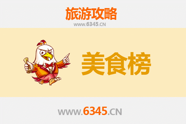 运城闻喜美食排行榜前十名