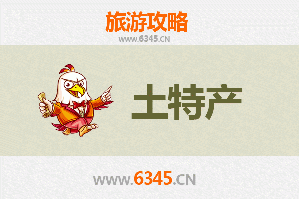 运城闻喜旅游必带土特产推荐清单