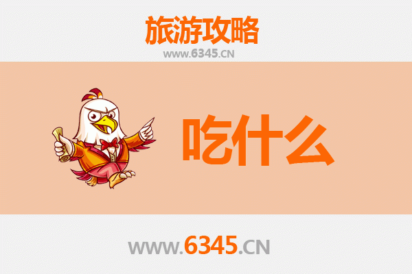 运城闻喜美食必吃清单
