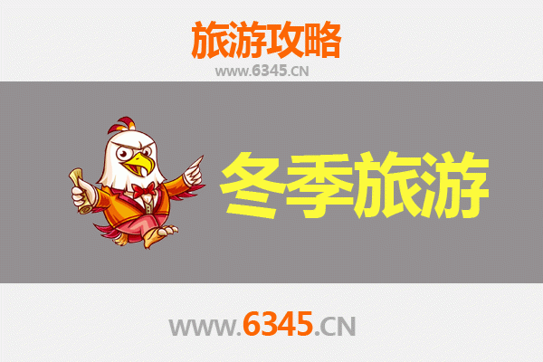 运城闻喜冬季旅游攻略：古韵冬韵交织的暖心之旅